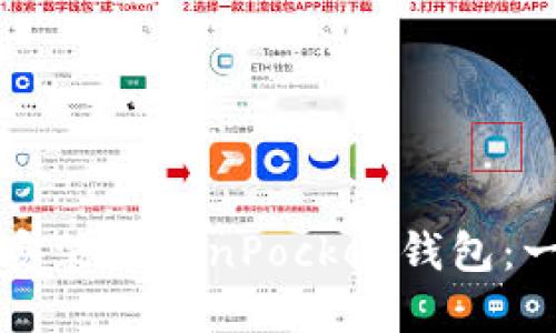 如何下载和安装TokenPocket钱包：一步一步指南