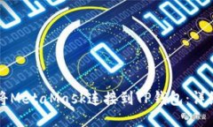 如何将MetaMask连接到TP钱包