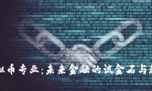 大学虚拟币专业：未来金融的试金石与教育前沿