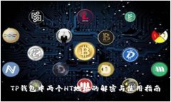 TP钱包中两个HT地址的解密
