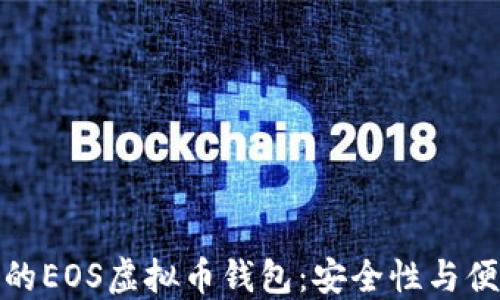 
如何选择最适合的EOS虚拟币钱包：安全性与便捷性的完美结合