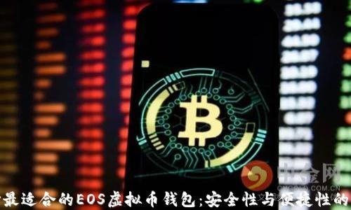 
如何选择最适合的EOS虚拟币钱包：安全性与便捷性的完美结合