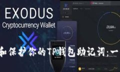  如何查找和保护你的TP钱