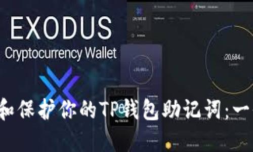  如何查找和保护你的TP钱包助记词：一份详细指南