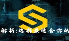 虚拟币钱包的种类解析：
