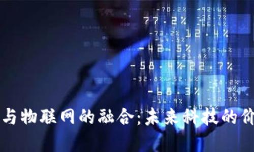 虚拟币与物联网的融合：未来科技的价值引擎
