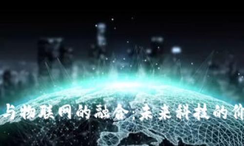 虚拟币与物联网的融合：未来科技的价值引擎