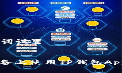 ### 和关键词设置


如何在苹果设备上使用TP钱包App进行安全交易
