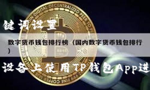 ### 和关键词设置


如何在苹果设备上使用TP钱包App进行安全交易