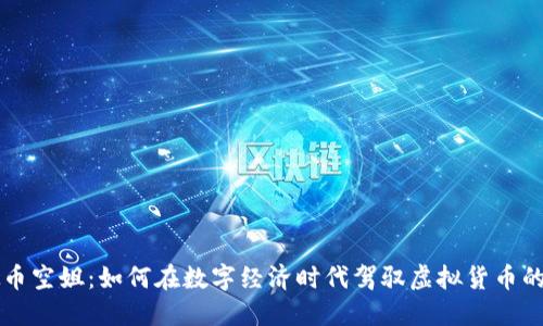 虚拟币空姐：如何在数字经济时代驾驭虚拟货币的翅膀