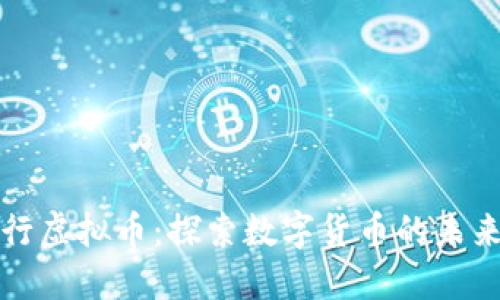 百信银行虚拟币：探索数字货币的未来与机遇