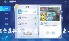 百信银行虚拟币：探索数