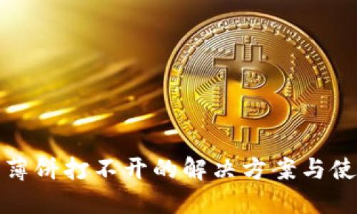 TP钱包薄饼打不开的解决方案与使用技巧