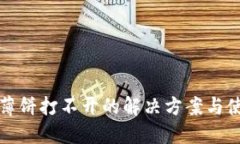 TP钱包薄饼打不开的解决方