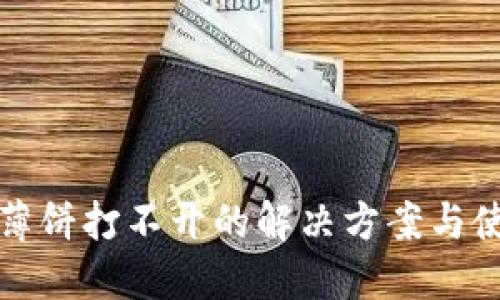 TP钱包薄饼打不开的解决方案与使用技巧