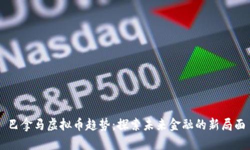 巴拿马虚拟币趋势：探索未来金融的新局面