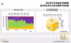 TP钱包币币兑换功能详解：