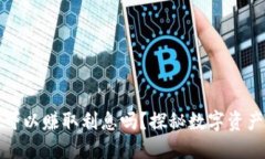 虚拟币放钱包可以赚取利