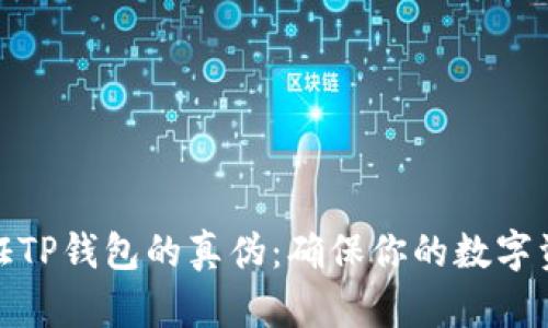如何验证TP钱包的真伪：确保你的数字资产安全