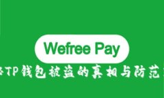 揭秘TP钱包被盗的真相与防
