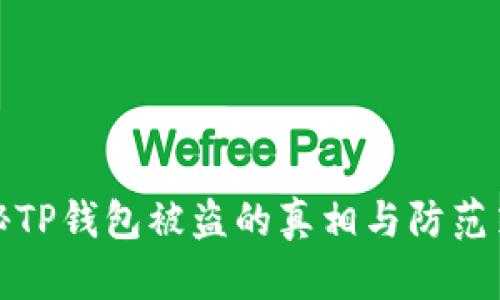 揭秘TP钱包被盗的真相与防范策略