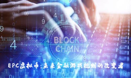 EPC虚拟币：未来金融游戏规则的改变者