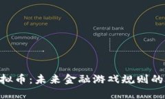 EPC虚拟币：未来金融游戏