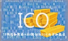 TP钱包如何将MDX跨链到BS