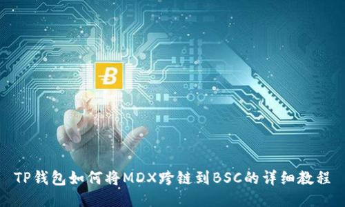TP钱包如何将MDX跨链到BSC的详细教程