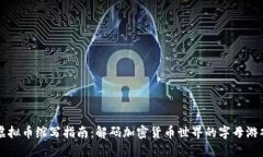 虚拟币缩写指南：解码加