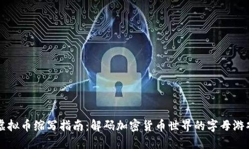 虚拟币缩写指南：解码加密货币世界的字母游戏