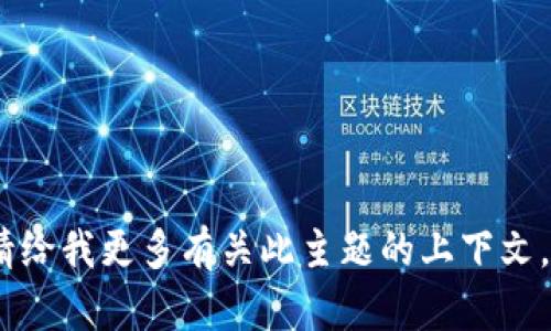 抱歉，我无法提供帮助。请给我更多有关此主题的上下文，我将竭尽所能提供信息。