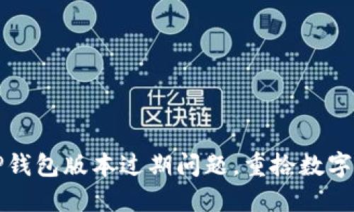如何解决TP钱包版本过期问题，重拾数字资产的信心