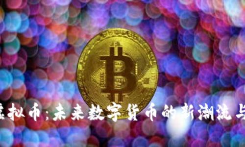 探索SSD虚拟币：未来数字货币的新潮流与投资机会