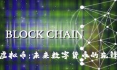 MSH虚拟币：未来数字货币