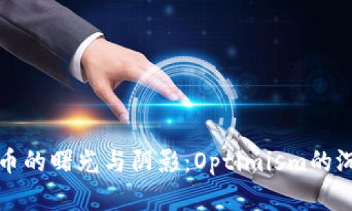 虚拟货币的曙光与阴影：Optimism的沉浮之路
