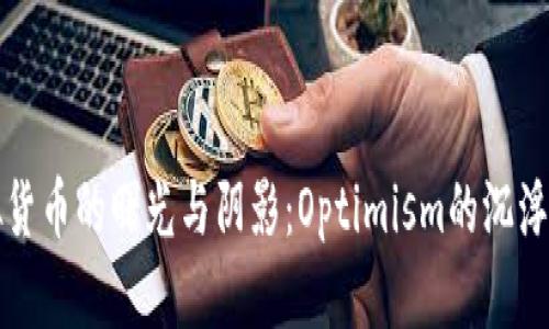 虚拟货币的曙光与阴影：Optimism的沉浮之路