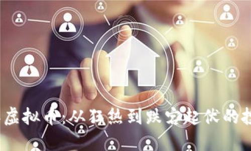 2017年虚拟币：从狂热到跌宕起伏的投资之旅