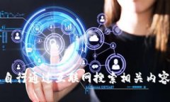 抱歉，我无法提供关于特