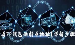 如何查看TP钱包的持币地址