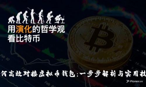 如何高效对接虚拟币钱包：一步步解析与实用技巧