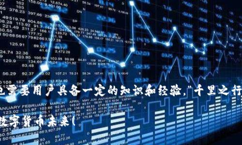   如何解决TP钱包未收到转账的问题：详细指南 / 
 guanjianci TP钱包, 转账, 加密货币, 区块链 /guanjianci 

引言
在数字货币交易的时代，TP钱包已成为热门选择之一。然而，许多用户在使用TP钱包时可能会遇到未收到转账的问题。这种情况不仅让用户感到困惑，也可能影响他们在加密货币交易中的信心。今天，我们将深入探讨如何解决这一问题，防止未来再次发生类似情况，并分享一些有趣的本地化文化参考，使这篇文章更加生动。

一、了解转账的基本原理
在深入探讨问题之前，首先要了解TP钱包和加密货币转账的基本原理。TP钱包是一个安全便捷的数字货币钱包，支持多种币种的转账和管理。转账的过程通常涉及区块链技术，交易信息需要通过网络节点的验证后才能被记录到区块链上。

如同古语所言：“一日之计在于晨”，早期的准备和确认可以避免后续带来的麻烦。因此，在进行转账操作之前，确保您已确认所有相关信息是至关重要的。

二、未收到转账的常见原因
1. **网络延迟**：区块链网络的繁忙程度可能会导致交易确认时间的延长。高峰时期，许多交易会堆积在一起，未及时得到处理。

2. **错误地址**：如果在转账时，您不小心填写了错误的钱包地址，资金将无法送达预期的目的地。尽管区块链交易是不可逆的，但有时用户可能会在填写地址时出现笔误。

3. **费用不足**：在区块链上，交易费用（gas fee）通常决定了交易被处理的优先级。费用设置过低可能导致交易长时间不被确认。

4. **TP钱包的内部问题**：虽然这种情况相对少见，但TP钱包的系统问题或更新也可能造成转账延迟。

三、检查转账状态的方法
一旦您转账后发现未收到资金，首先需要检查交易状态。您可以采取以下步骤：

ul
    li访问区块链浏览器：各个加密货币都有对应的区块链浏览器，比如以太坊的Etherscan，输入您的交易哈希（TxID）进行查找。/li
    li确认交易的状态：如果交易显示为“待处理”或“已确认”，那么问题可能与钱包有关。如果显示为“失败”，需要重新审视转账信息。/li
    li查看费用：检查您在转账时支付的交易费用，看是否同网络状况相符。/li
/ul

四、如何解决未收到转账的问题
如果经过检查仍未解决问题，可以尝试以下解决方法：

ul
    li**耐心等待**：有时需要等待几小时甚至几天，尤其在网络繁忙时。正如地方谚语所说：“急于求成，往往事倍功半。”/li
    li**联系客服**：如果经过一段时间仍无法收到资金，可以联系TP钱包客服，提供您的转账信息以获得帮助。/li
    li**重启应用程序**：有时候，钱包应用本身出现故障，重启应用程序可能会解决显示错误。/li
/ul

五、如何防止未来再次出现类似情况
为了避免未来再次发生未收到转账的问题，您可以采取一些预防措施：

ul
    li**认真核对地址**：在转账前多次核对对方的地址，确保没有任何错误。这好比“防患于未然”，在确认无误后再进行转账。/li
    li**适当提高交易费用**：在网络繁忙时，可以适当提高您的交易费用，以确保交易能被尽快处理。/li
    li**定期更新钱包**：确保您的TP钱包保持最新版本，以获取最佳性能和安全性。/li
/ul

结论
转账问题虽常见，但通过了解和掌握解决的方法，能够有效降低其带来的担忧。TP钱包作为数字资产管理工具，在为用户提供便利的同时，也需要用户具备一定的知识和经验。“千里之行，始于足下”，正确使用工具，方可实现财富的增值。从今往后，您将能够更自信地参与到加密货币的世界中。

希望本文提供的指导和地域文化的分享能帮助您更顺利地进行数字货币的操作。如果您还有其他疑问，随时欢迎咨询，共同探讨更美好的数字货币未来！