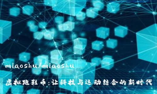 miaoshu/miaoshu

虚拟跑鞋币：让科技与运动结合的新时代