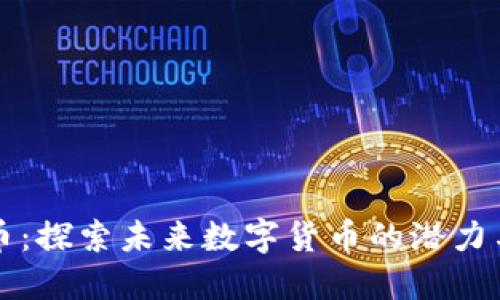 希尔虚拟币：探索未来数字货币的潜力与投资价值