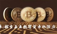 希尔虚拟币：探索未来数