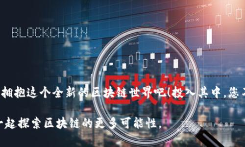 biao ti/biao ti tP钱包如何创建FIL账户：简单步骤与实用指南

TP钱包, 创建FIL, FIL账户, 区块链钱包/guanjianci

引言：区块链世界的新宠——FIL
在数字货币的世界里，FIL（Filecoin）作为一个去中心化存储网络的原生代币，正受到越来越多的关注。借助TP钱包，您可以便捷地创建FIL账户，安全存储和管理您的代币。那么，接下来我们就来详细了解如何在TP钱包中创建FIL账户，助您顺利迈入这个充满机会的区块链世界。

准备工作：下载TP钱包
首先，您需要下载TP钱包。无论是Android还是iOS用户，都可以在各大应用商店中找到TP钱包。下载后，您需要安装并打开它，进行一些基本的设置。

创建新钱包：简单易懂的步骤
在TP钱包中创建FIL账户其实非常简单。以下是具体步骤：

ol
  li点击“创建新钱包”选项。/li
  li设置一个强密码，确保账户的安全。/li
  li系统会自动生成助记词，请妥善保管，切勿泄露给他人。“一日之计在于晨”，记住这些助记词是确保您资产安全的关键。/li
  li确认助记词后，您的钱包就创建完成了。/li
/ol

如何添加FIL：简单的步骤
创建完钱包后，我们需要向其中添加FIL。可以通过以下几种方法获取FIL：

ul
  li购买：通过支持交易FIL的交易所购买，然后转入TP钱包。/li
  li矿工：通过参与Filecoin的挖矿活动获得FIL。/li
  li转账：如果您已有其他钱包的FIL代币，可以通过转账功能将其转入TP钱包。/li
/ul

钱包安全：保护您的资产
在数字货币领域，安全性是重中之重。建议您采取以下措施来保护您的TP钱包：

ul
  li定期更换密码，增强账户安全。/li
  li备份助记词，并保存在安全的地方。/li
  li启用双重验证功能（如果TP钱包支持）。/li
/ul

总结：迈入区块链世界
通过以上的步骤，您就可以轻松创建自己的FIL账户。在这个瞬息万变的数字货币时代，“不怕慢，就怕站”，抓住机会，拥抱这个全新的区块链世界吧！投入其中，您不仅能够体验到科技发展的乐趣，还能在这个全新的经济体系中找到属于自己的位置。

希望这份指南能够帮助您顺利建立FIL账户，享受数字资产管理的乐趣！如有更多疑问，欢迎分享您的问题，让我们一起探索区块链的更多可能性。