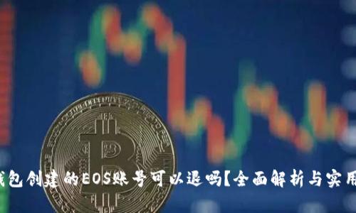 t p钱包创建的EOS账号可以退吗？全面解析与实用指南