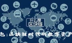 TP钱包：区块链时代的数字