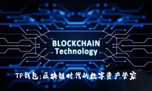 TP钱包：区块链时代的数字资产管家