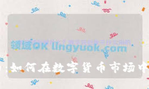 DTC虚拟币：如何在数字货币市场中脱颖而出？